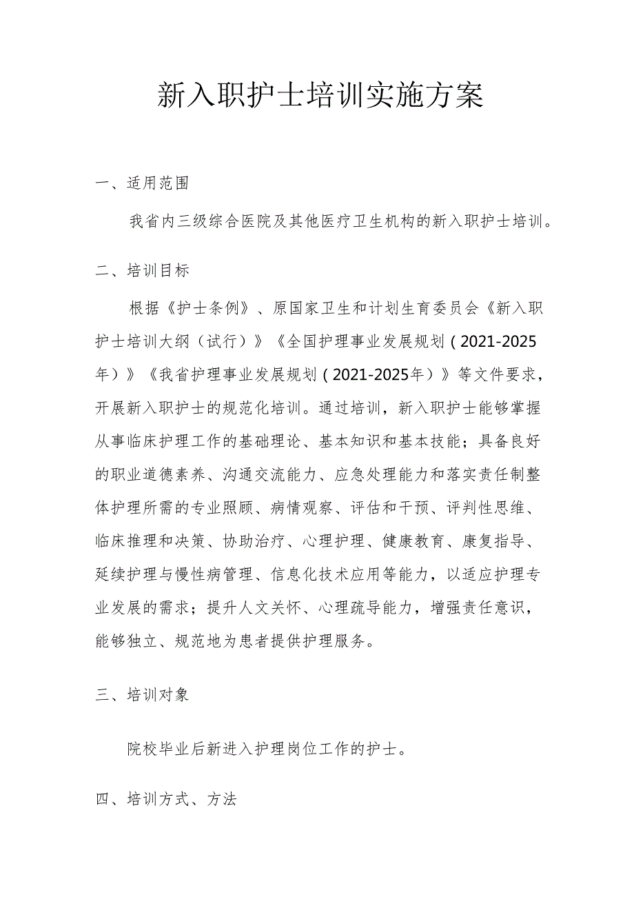 新入职护士培训实施方案365.docx_第1页