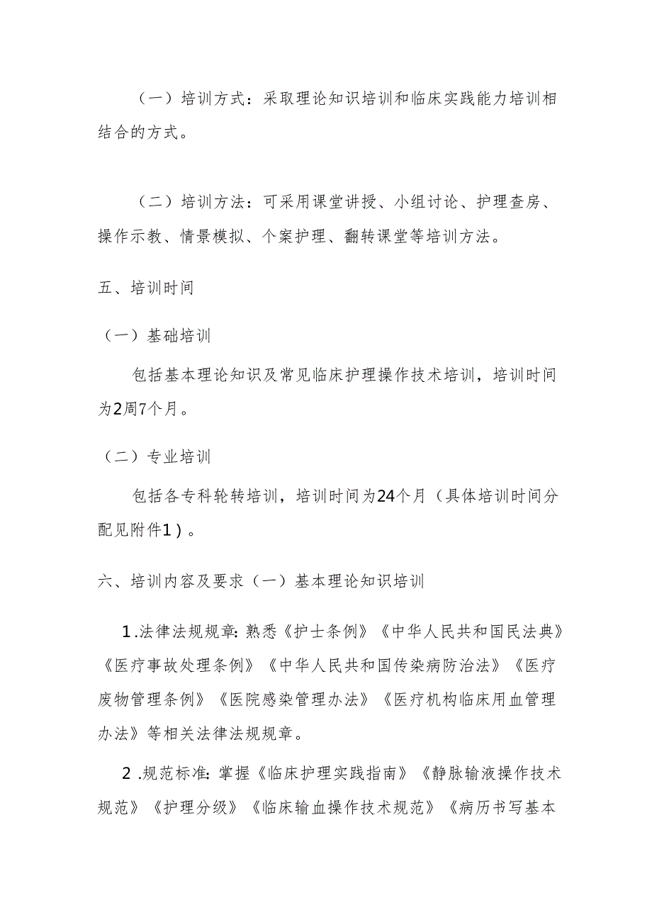 新入职护士培训实施方案365.docx_第2页