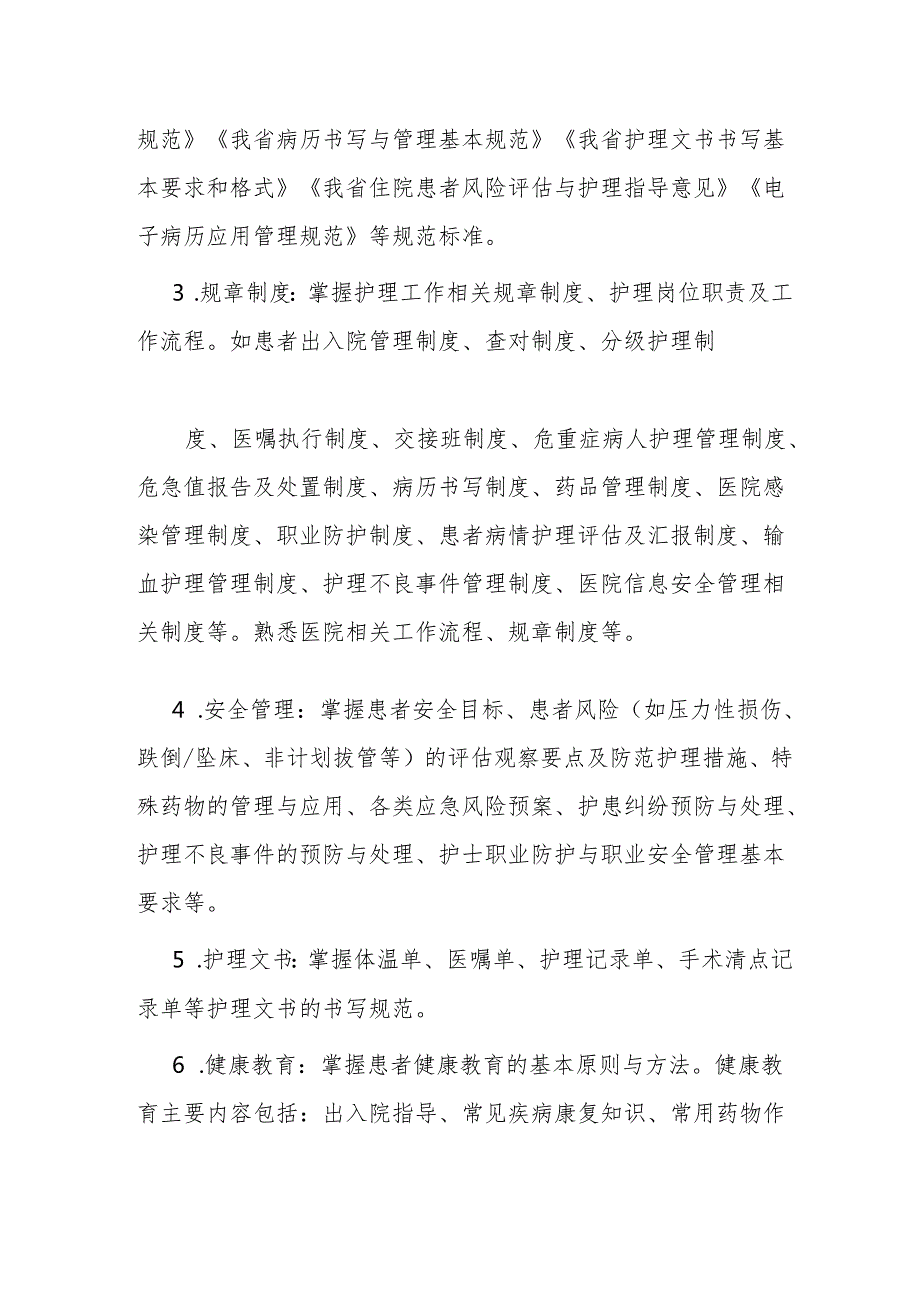 新入职护士培训实施方案365.docx_第3页