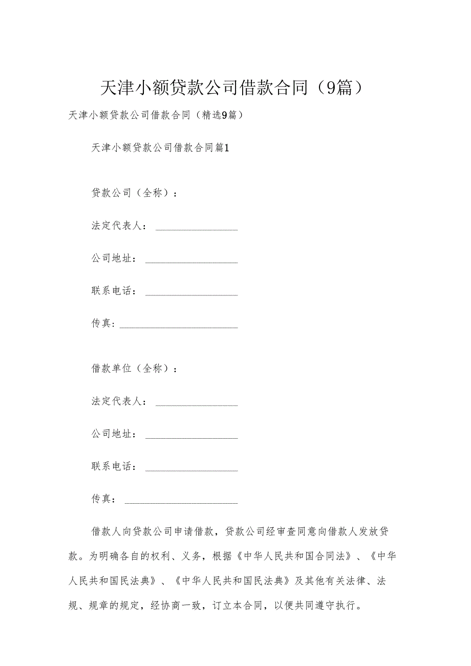 天津小额贷款公司借款合同（9篇）.docx_第1页