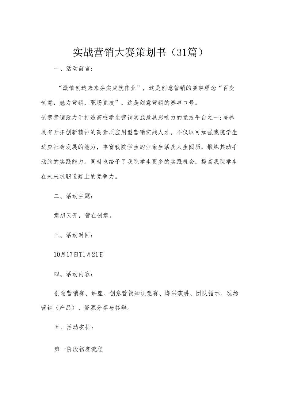 实战营销大赛策划书（31篇）.docx_第1页