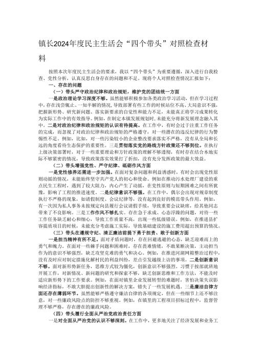 镇长2024民主生活会“四个带头”对照检查材料.docx