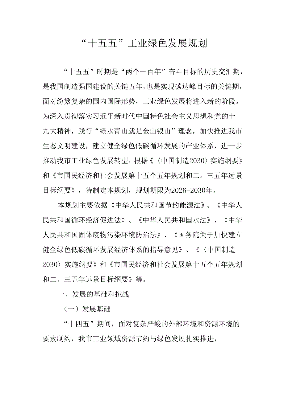 “十五五”工业绿色发展规划.docx_第1页