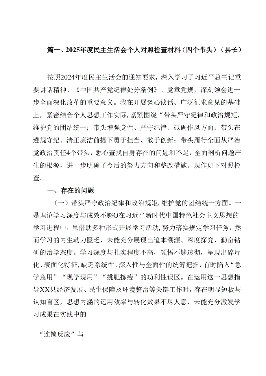 2025民主生活会个人对照检查材料（四个带头）（县长）13篇（详细版）.docx_第2页