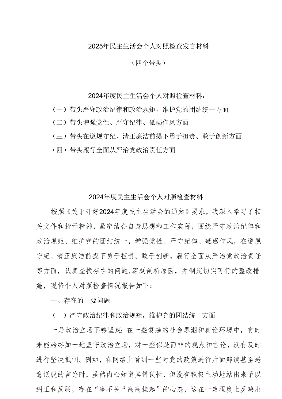 5篇 2025年专题民主生活会个人对照发言材料5篇 （四个带头）(1).docx_第1页