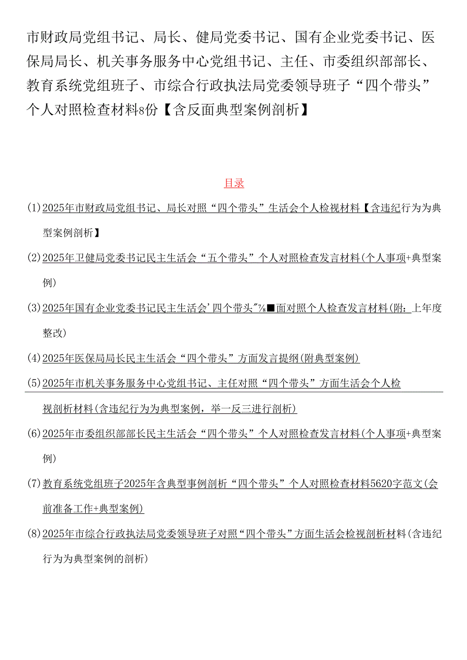 市财政局党组书记、局长、健局党委书记、国有企业党委书记、医保局局长、机关事务服务中心党组书记、主任、市委组织部部长、教育系统党组.docx_第1页