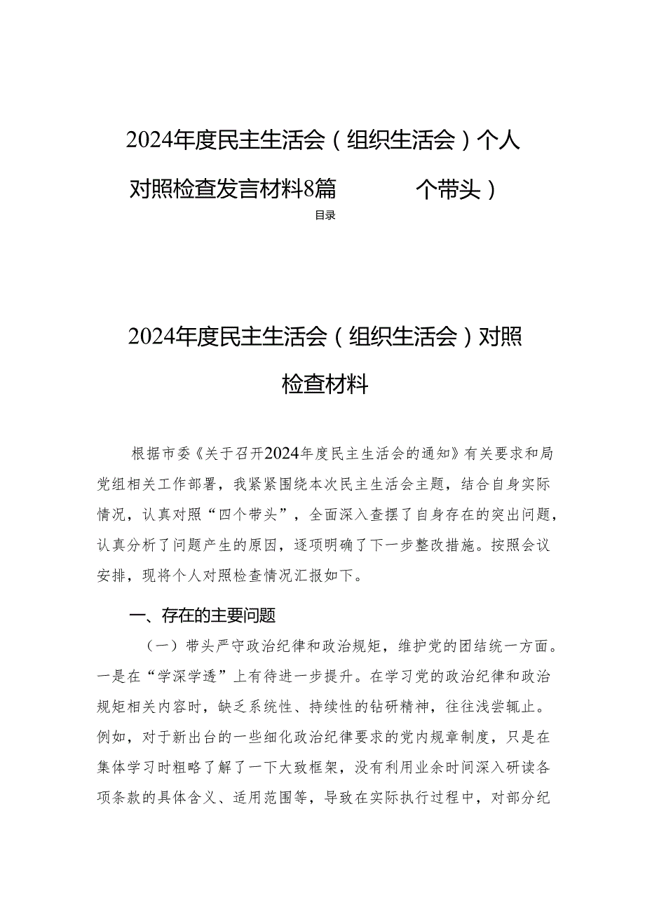 2024民主生活（组织生活）个人检查发言材料8篇（四个带头）.docx_第1页