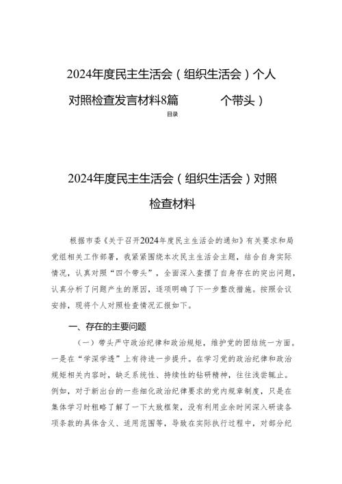 2024民主生活（组织生活）个人检查发言材料8篇（四个带头）.docx