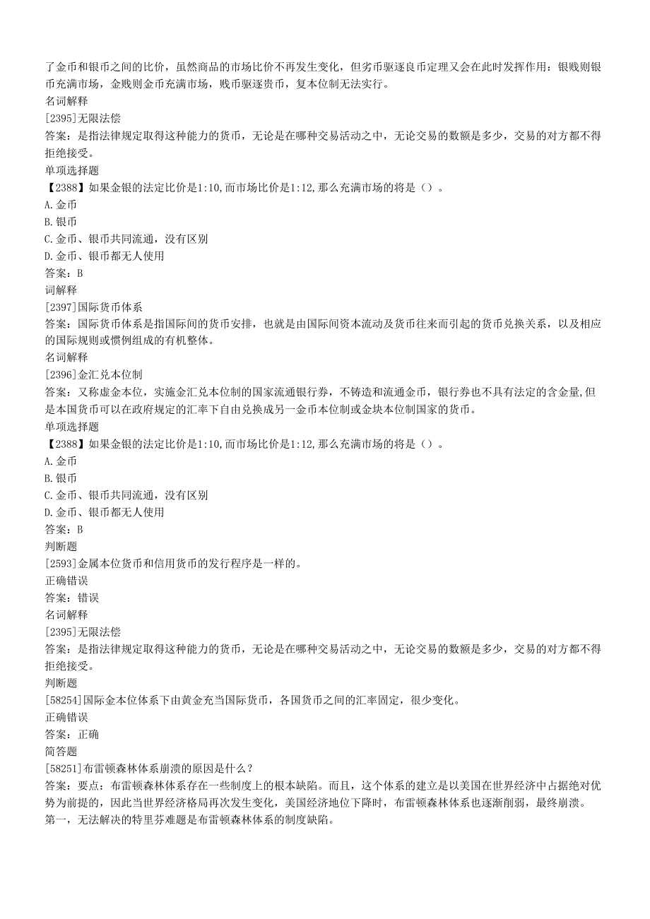 货币银行学,作业完整版,人大网校(1).docx_第2页