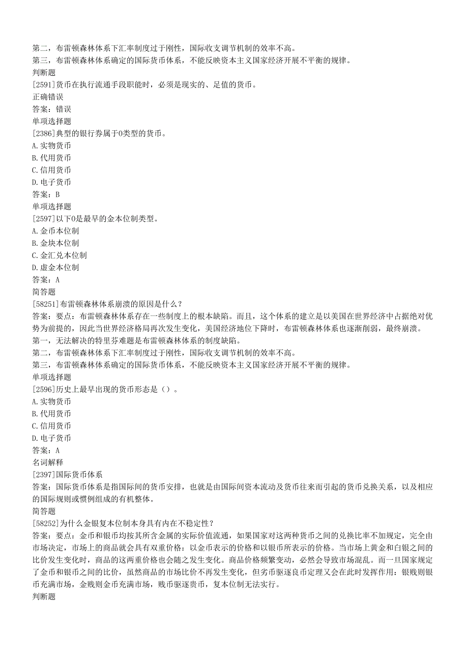 货币银行学,作业完整版,人大网校(1).docx_第3页