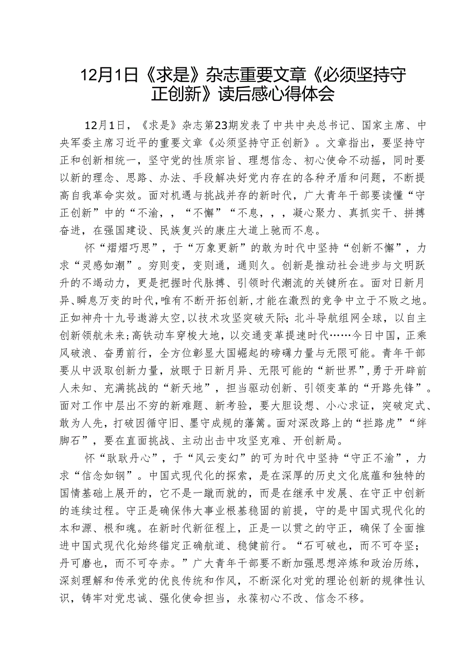 月日《求是》杂志重要文章《必须坚持守正创新》读后感心得体会(精选三篇).docx_第1页