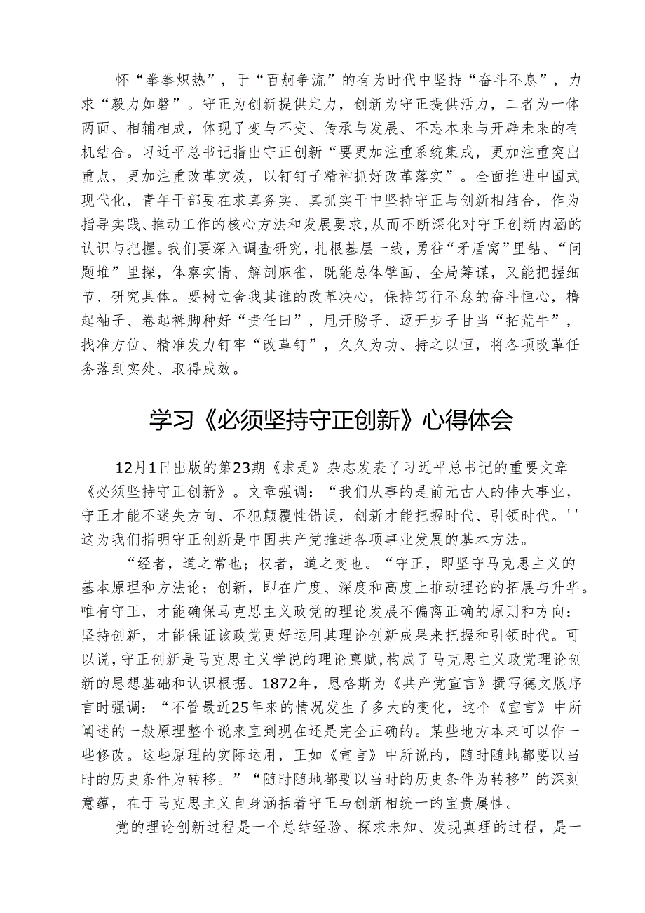 月日《求是》杂志重要文章《必须坚持守正创新》读后感心得体会(精选三篇).docx_第2页