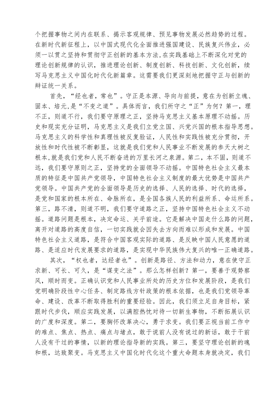 月日《求是》杂志重要文章《必须坚持守正创新》读后感心得体会(精选三篇).docx_第3页