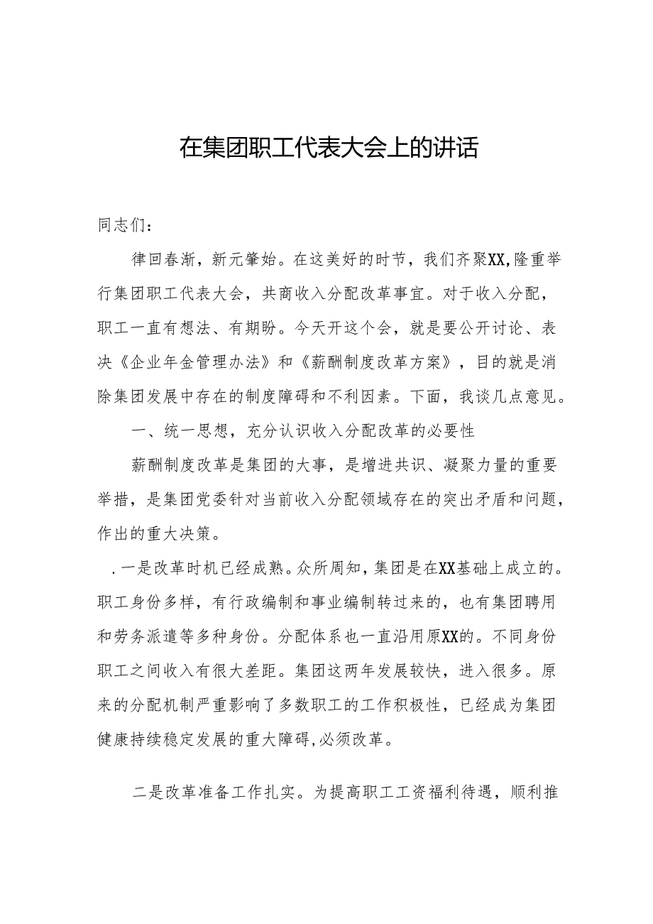 在集团职工代表大会上的讲话.docx_第1页