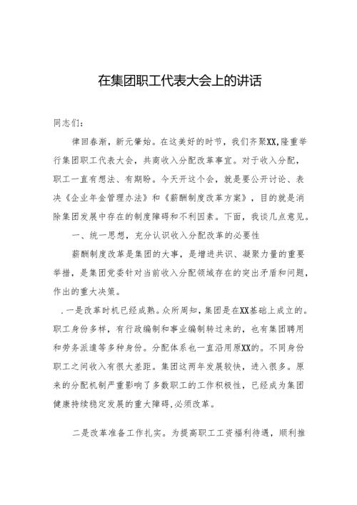 在集团职工代表大会上的讲话.docx