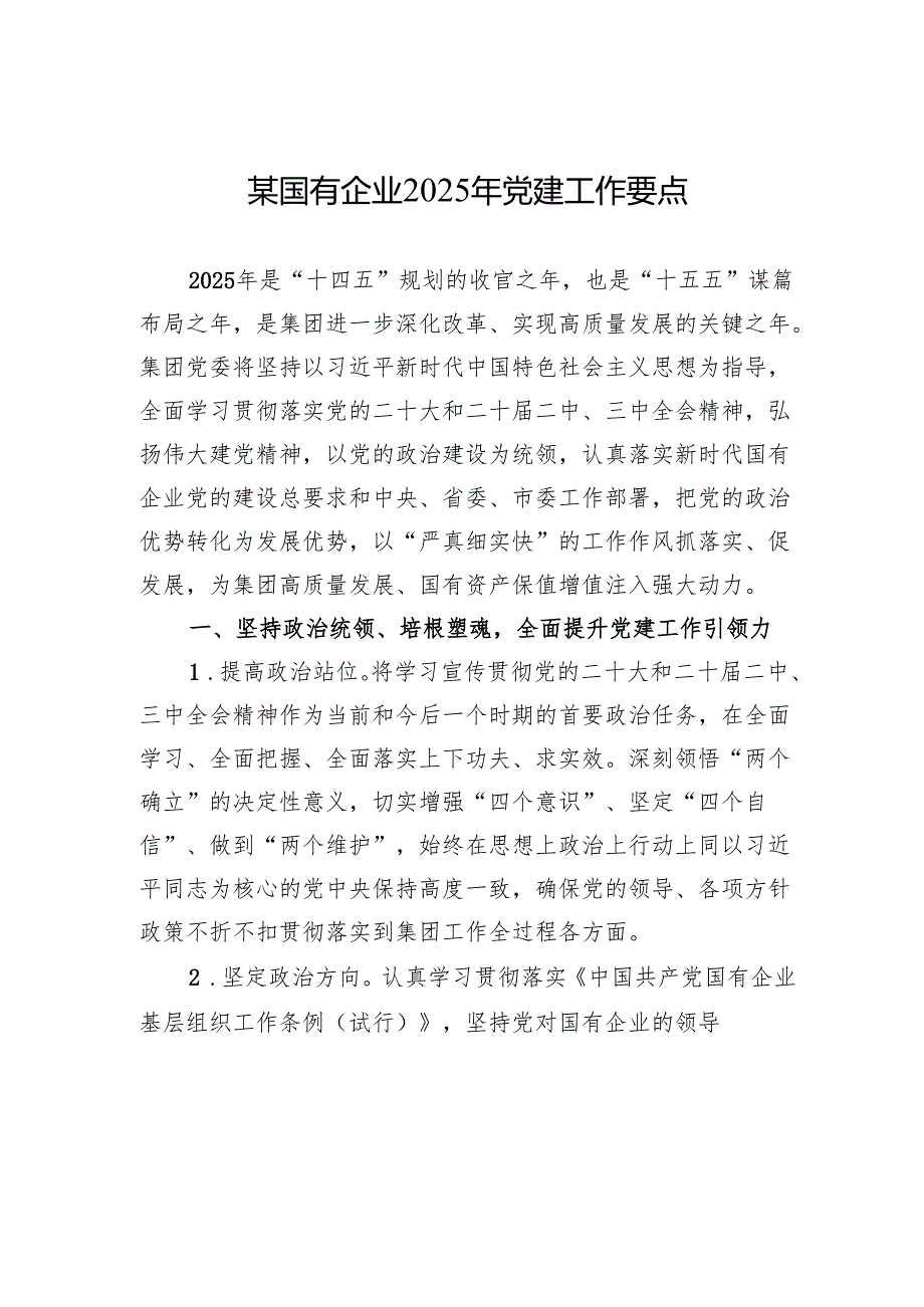 国有企业2025年党建工作要点 5篇.docx_第1页