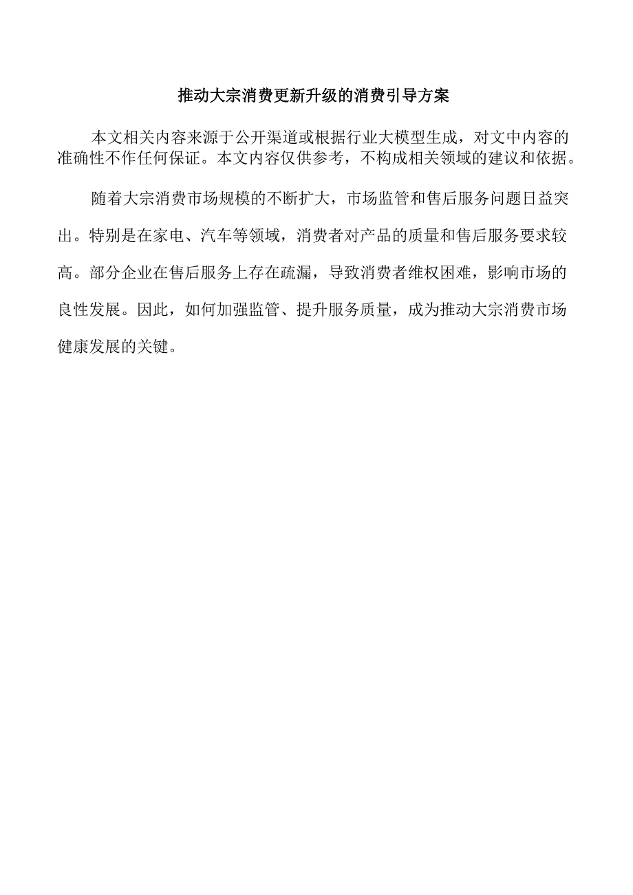 推动大宗消费更新升级的消费引导方案.docx_第1页
