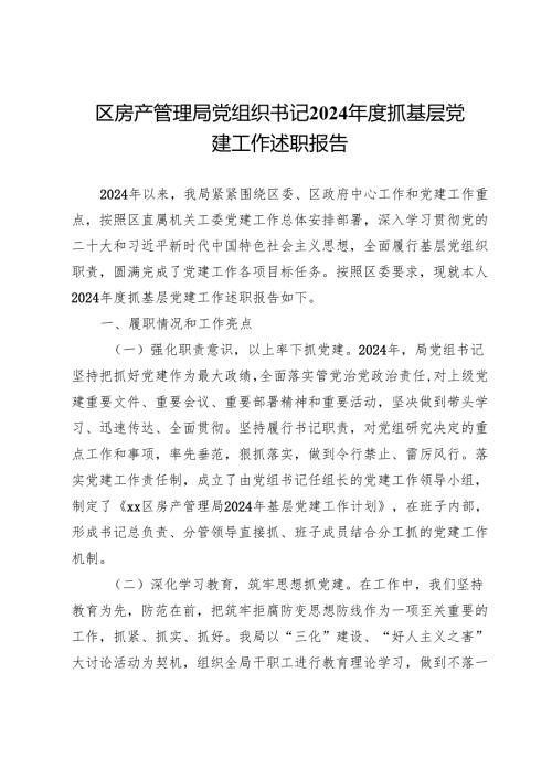 区房产管理局党组织书记2024抓基层党建工作述职报告.docx