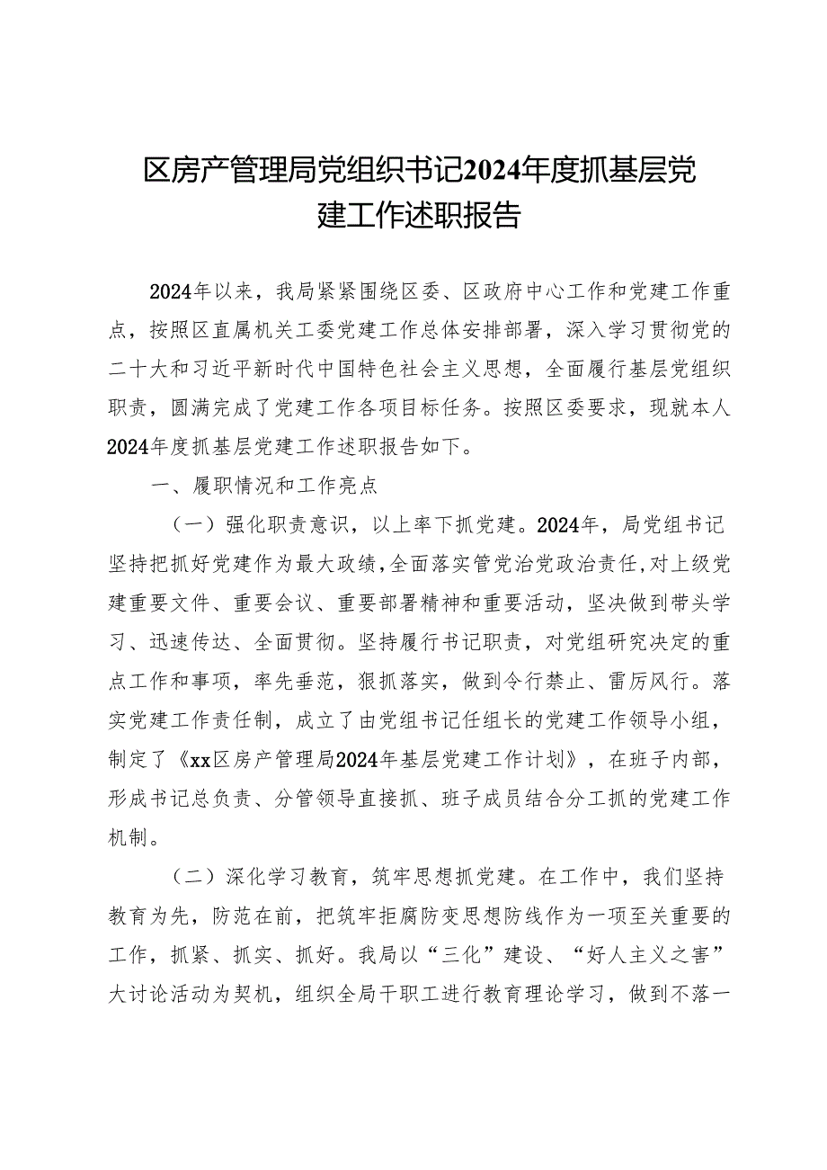 区房产管理局党组织书记2024抓基层党建工作述职报告.docx_第1页
