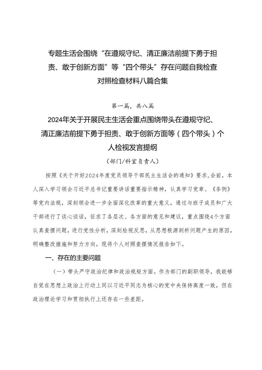 专题生活会围绕“在遵规守纪、清正廉洁前提下勇于担责、敢于创新方面”等“四个带头”存在问题自我检查对照检查材料八篇合集.docx_第1页