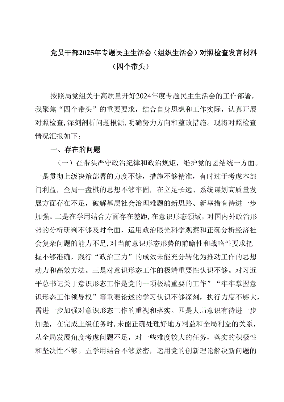 党员干部2025年专题民主生活会（组织生活会）对照检查发言材料（四个带头）四篇（精选版）.docx_第1页