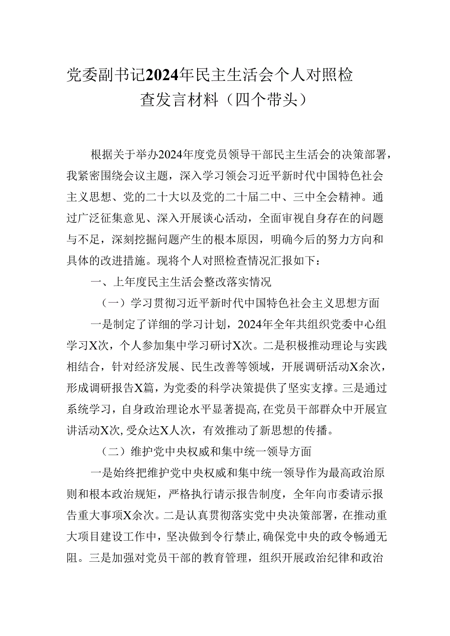 党委副书记2024年民主生活会个人对照检查发言材料（四个带头）.docx_第1页