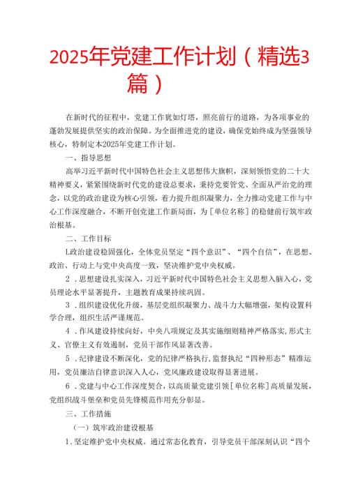 2025年党建工作计划（精选3篇）(1).docx