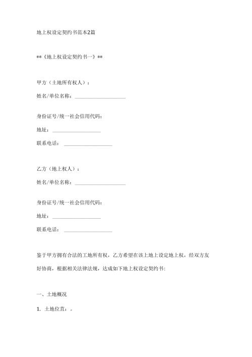 地上权设定契约书范本2篇.docx