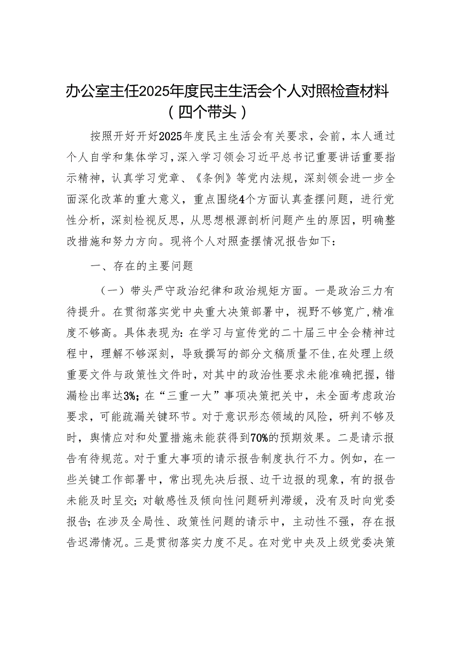 2025年民主生活会对照检查材料精选两篇合辑（常务副市长+办公室主任）.docx_第1页