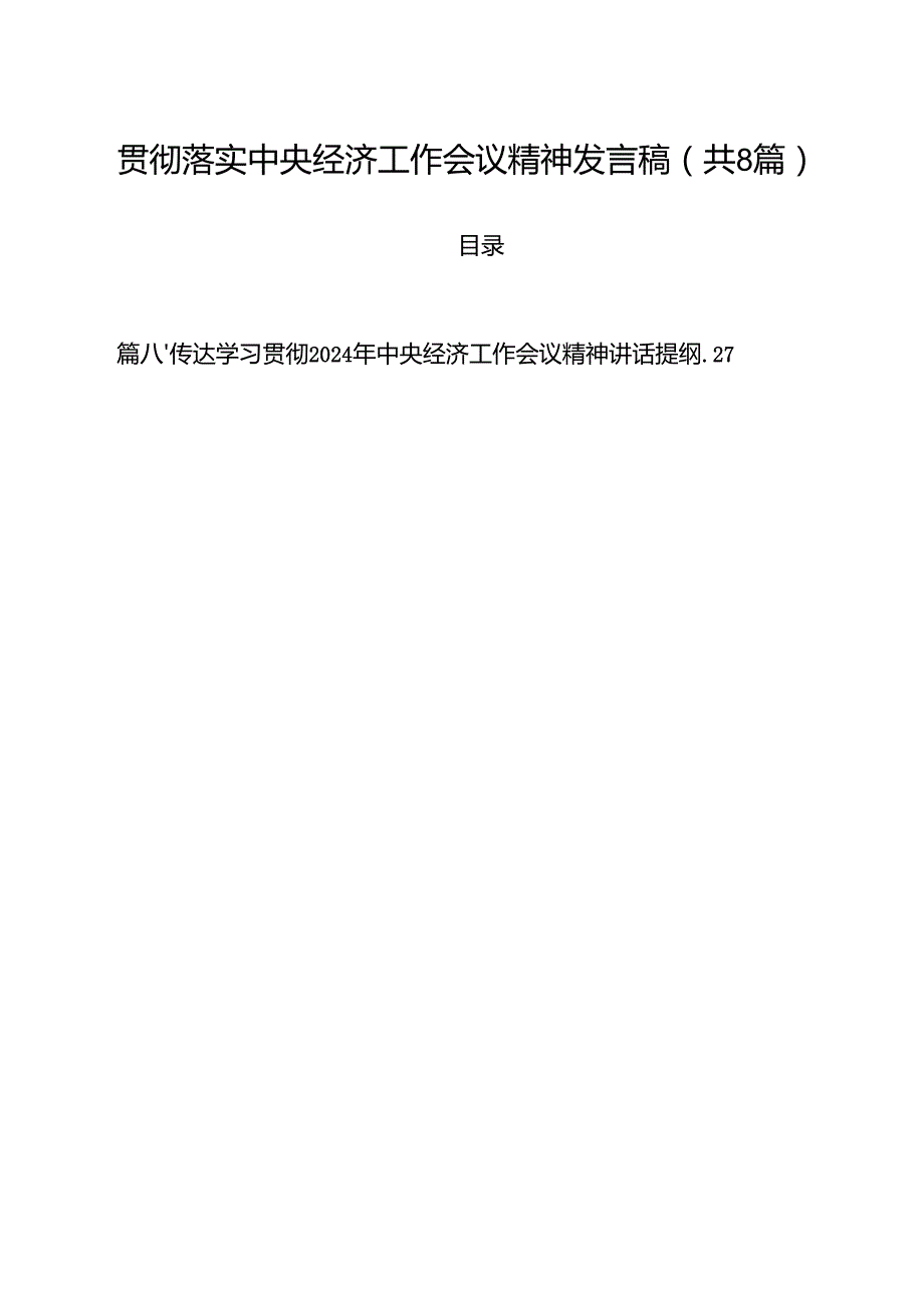 (精选8篇)贯彻落实中央经济工作会议精神发言稿范本.docx_第1页