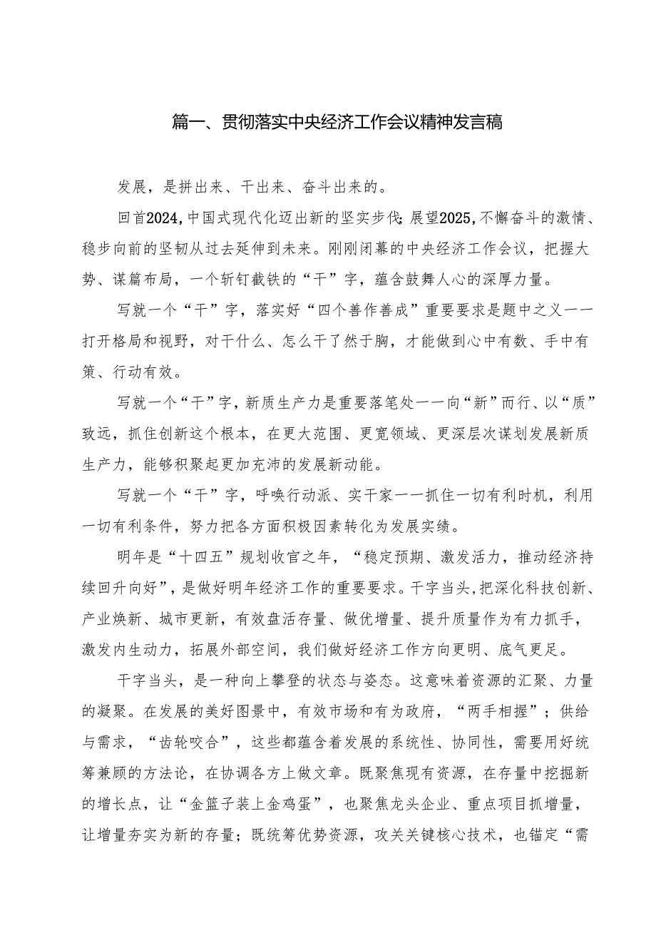 (精选8篇)贯彻落实中央经济工作会议精神发言稿范本.docx_第2页