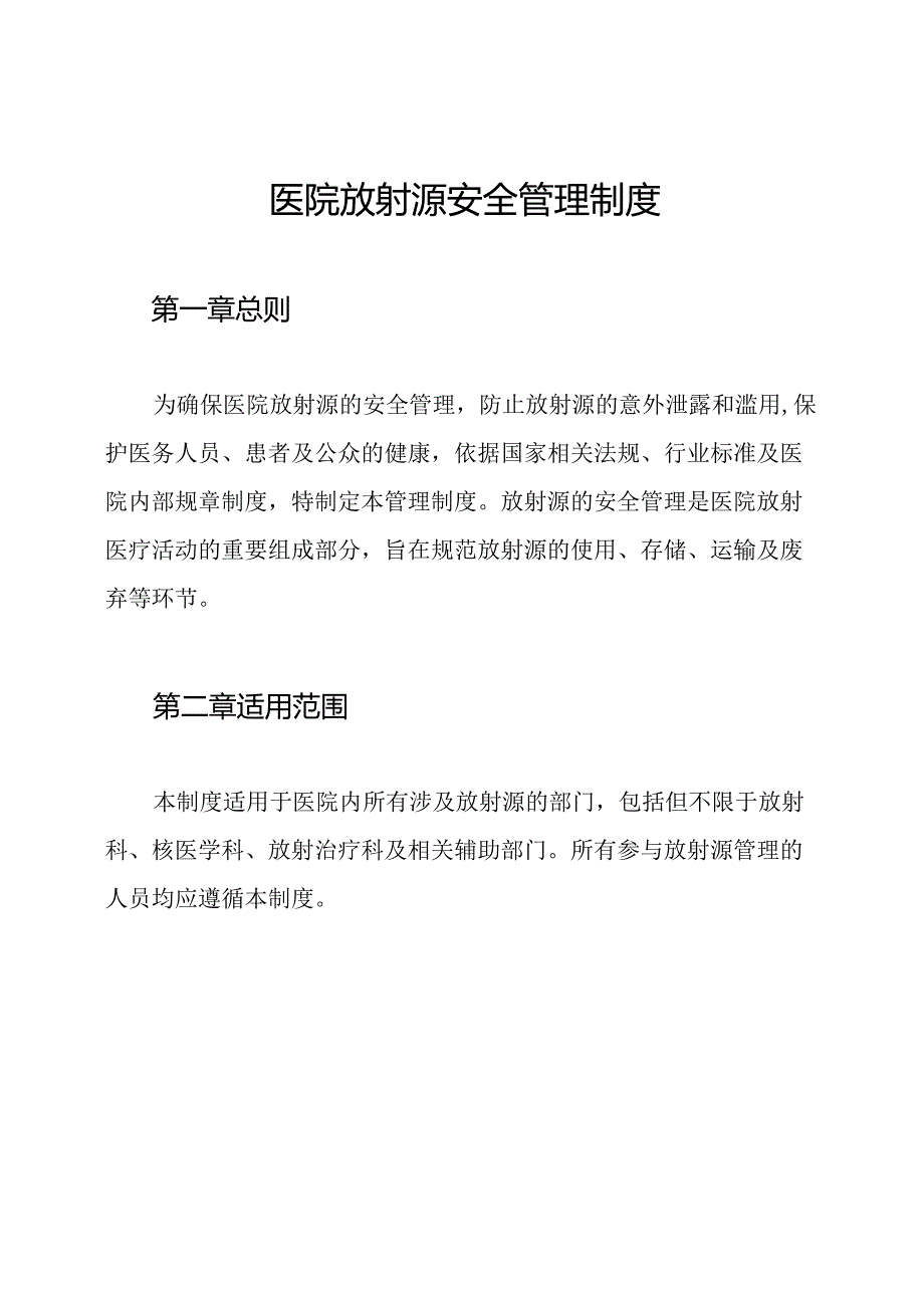 医院放射源安全管理制度.docx_第1页