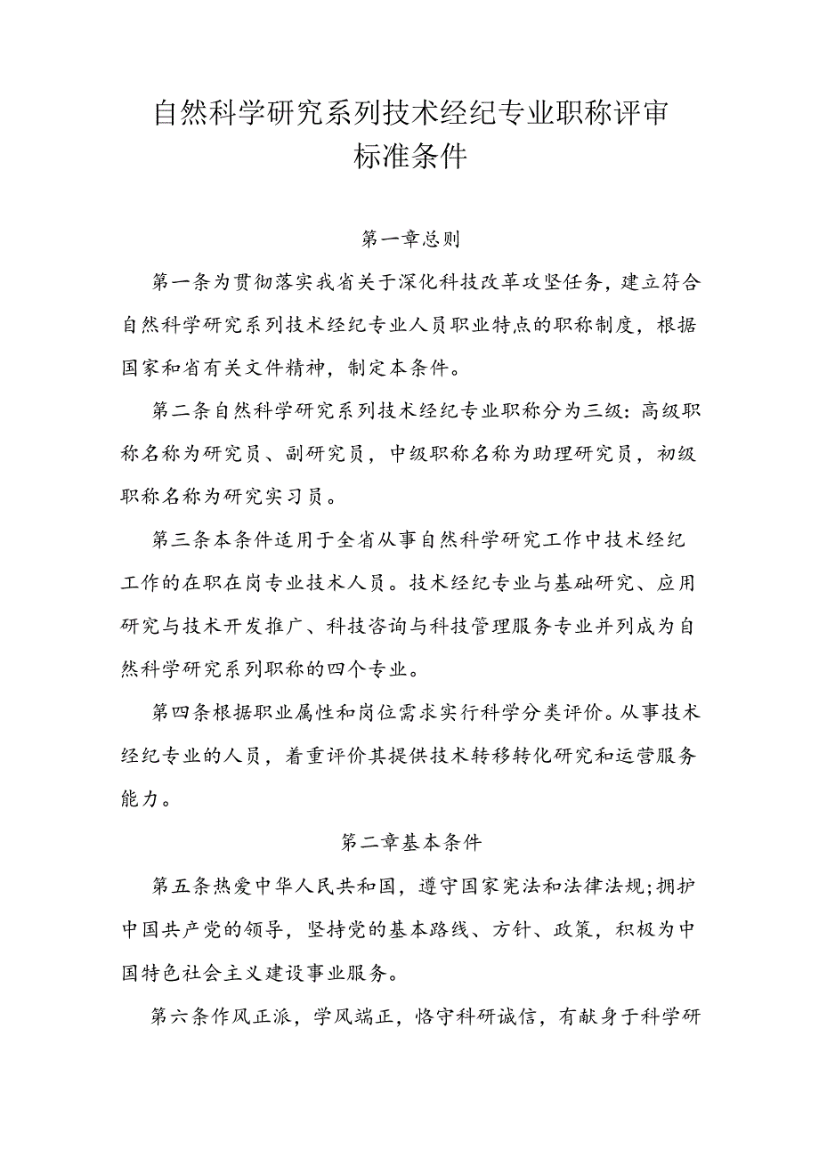 自然科学研究系列技术经纪专业职称评审标准条件.docx_第1页