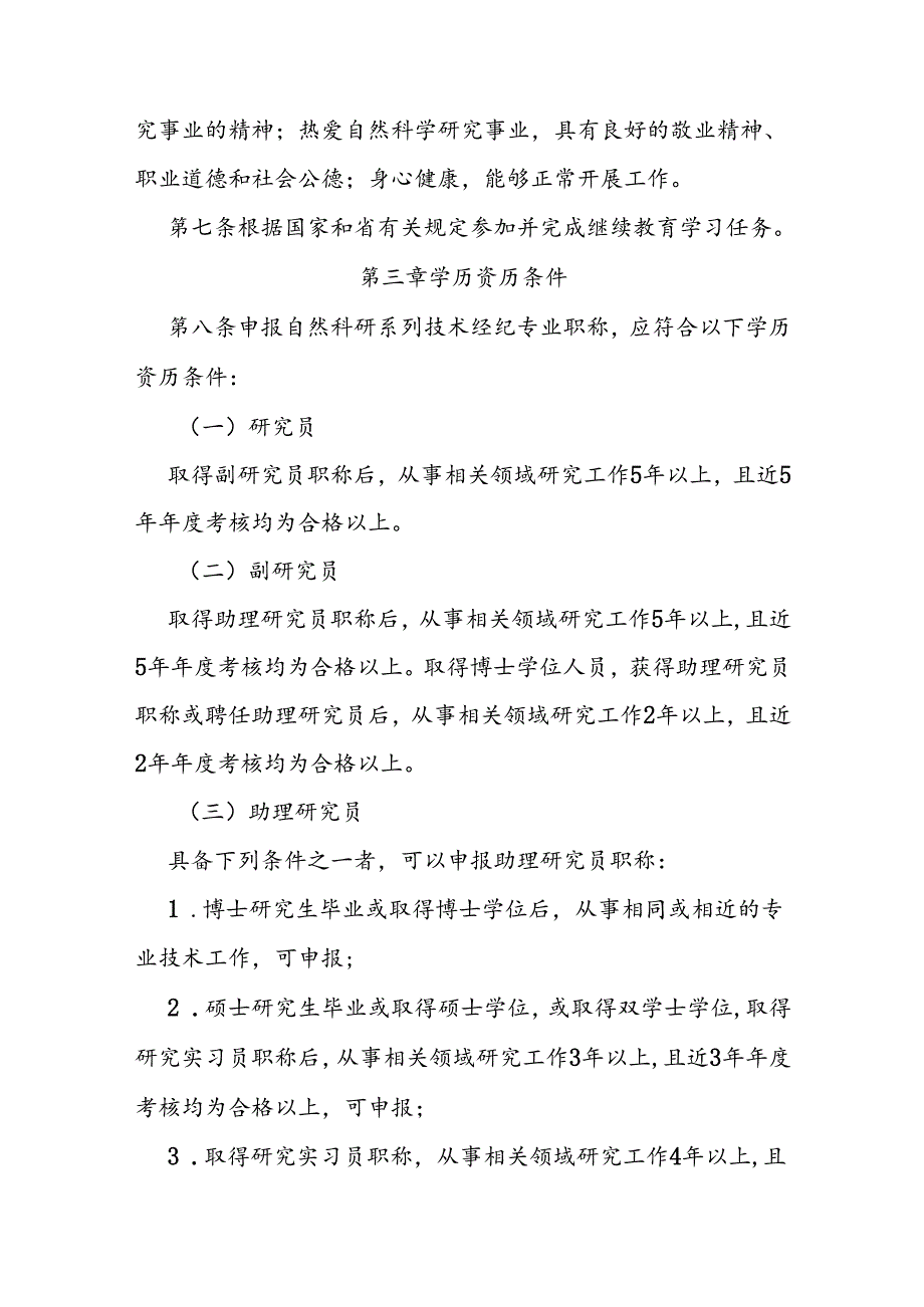 自然科学研究系列技术经纪专业职称评审标准条件.docx_第2页