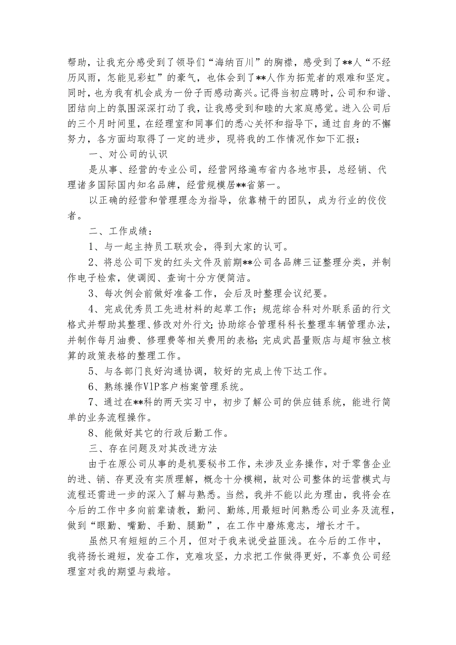 员工试用期阶段岗位总结（精选33篇）.docx_第3页