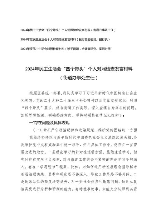 2025年民主生活会“四个带头”个人对照检查发言材料（街道办事处主任、银行党委委员、副行长、班子副职含调查研究、案例对照）.docx