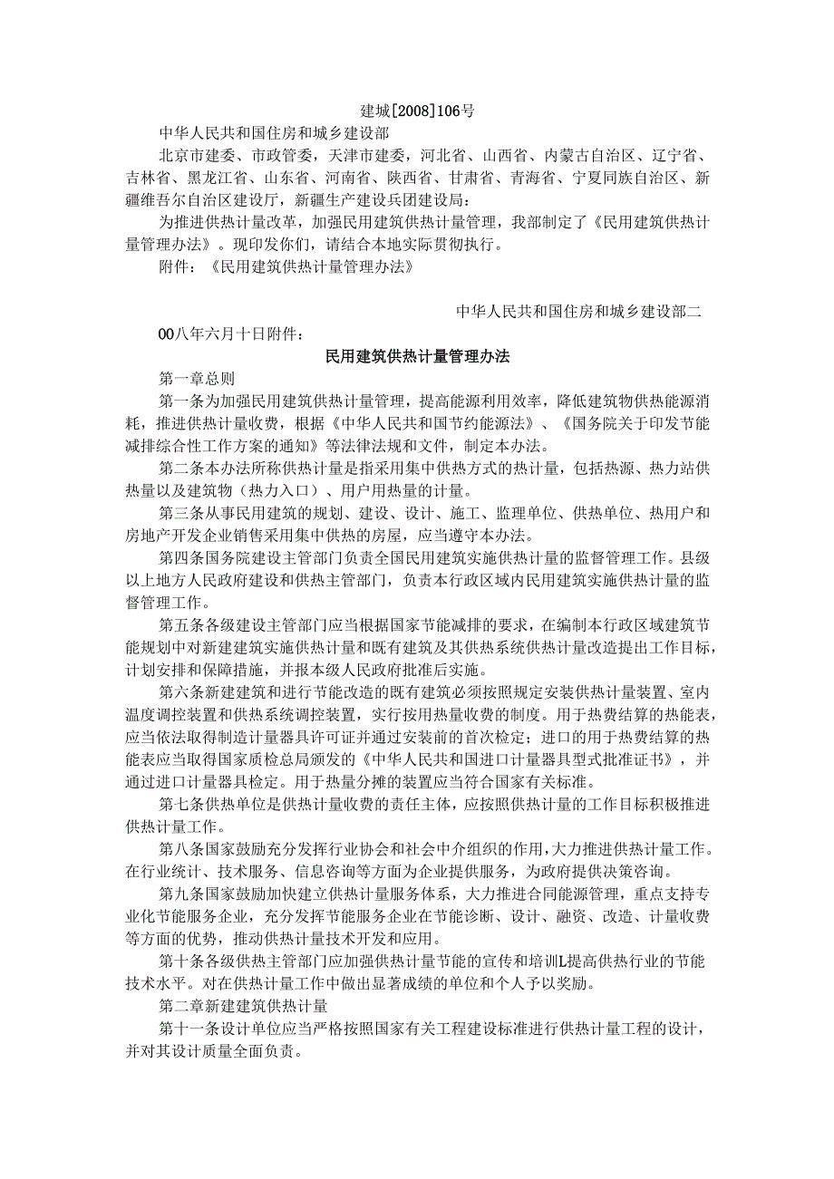 民用建筑供热计量管理办法（）.docx_第1页