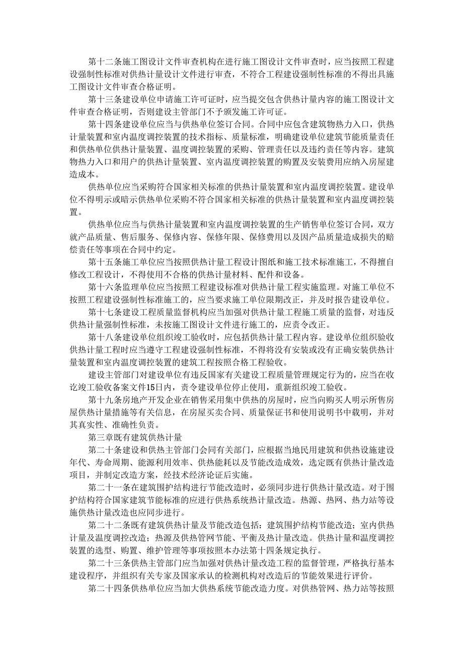 民用建筑供热计量管理办法（）.docx_第2页