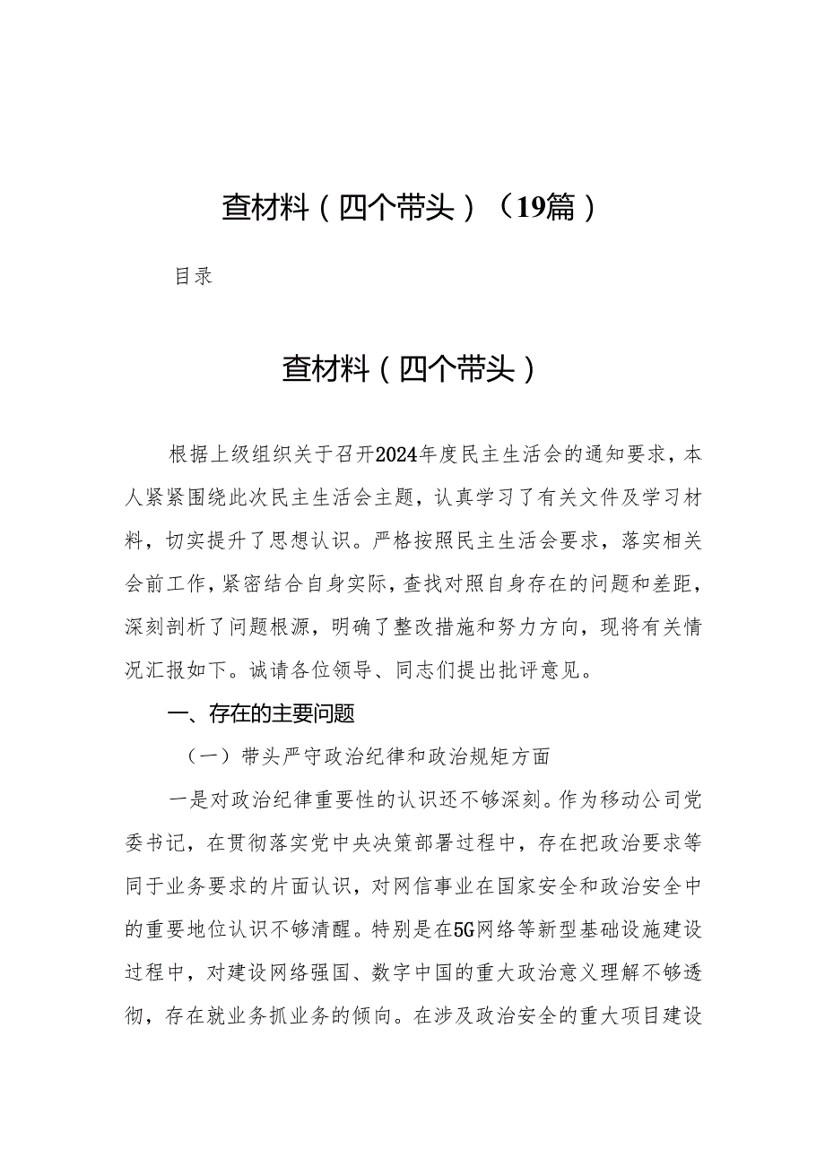 2025党委书记民主生活会个人对照检查材料（四个带头）19篇.docx_第1页