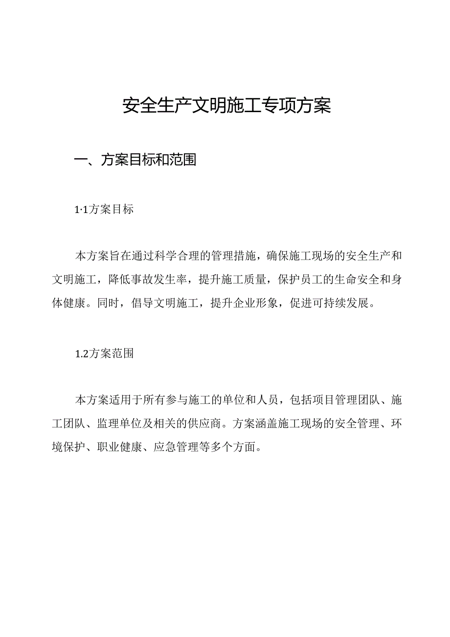 安全生产文明施工专项方案.docx_第1页
