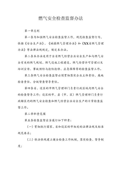 燃气安全检查监督办法.docx