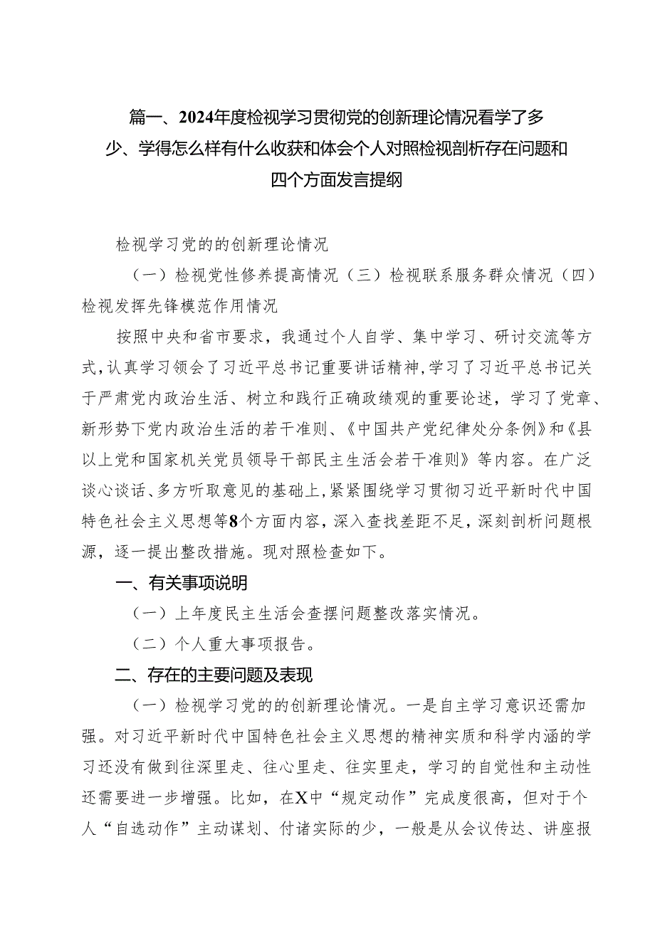 2024检视学习贯彻党的创新理论情况看学了多少、学得怎么样有什么收获和体会个人对照检视剖析存在问题和四个方面发言提纲（共12篇）.docx_第3页
