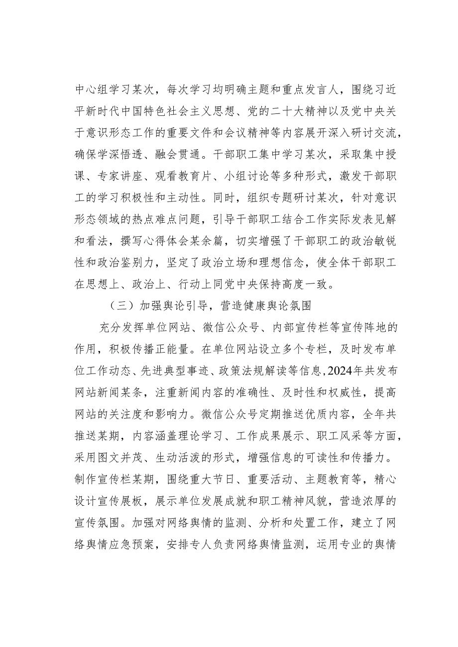 某某单位2024年落实意识形态工作责任制情况的报告.docx_第2页
