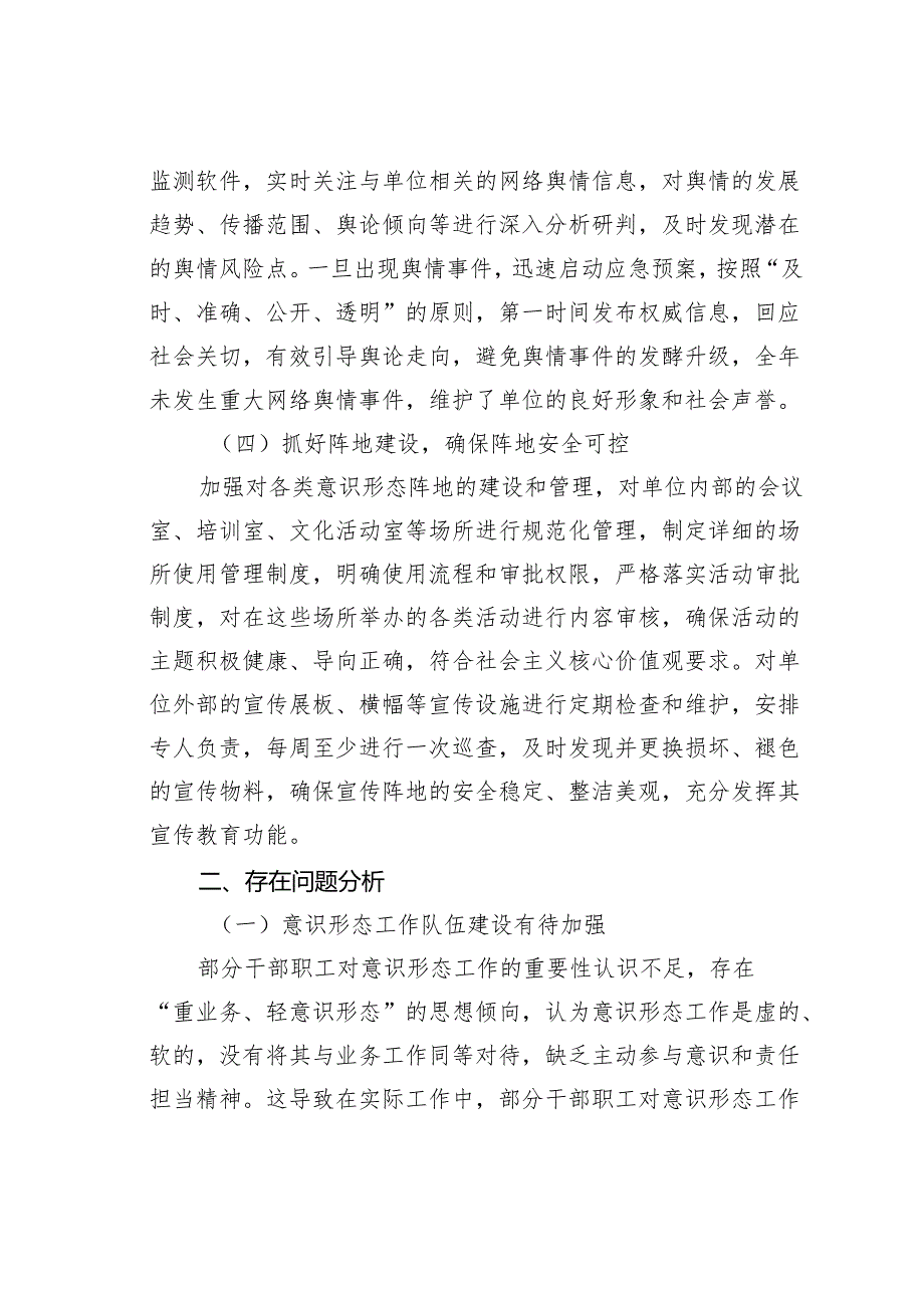 某某单位2024年落实意识形态工作责任制情况的报告.docx_第3页