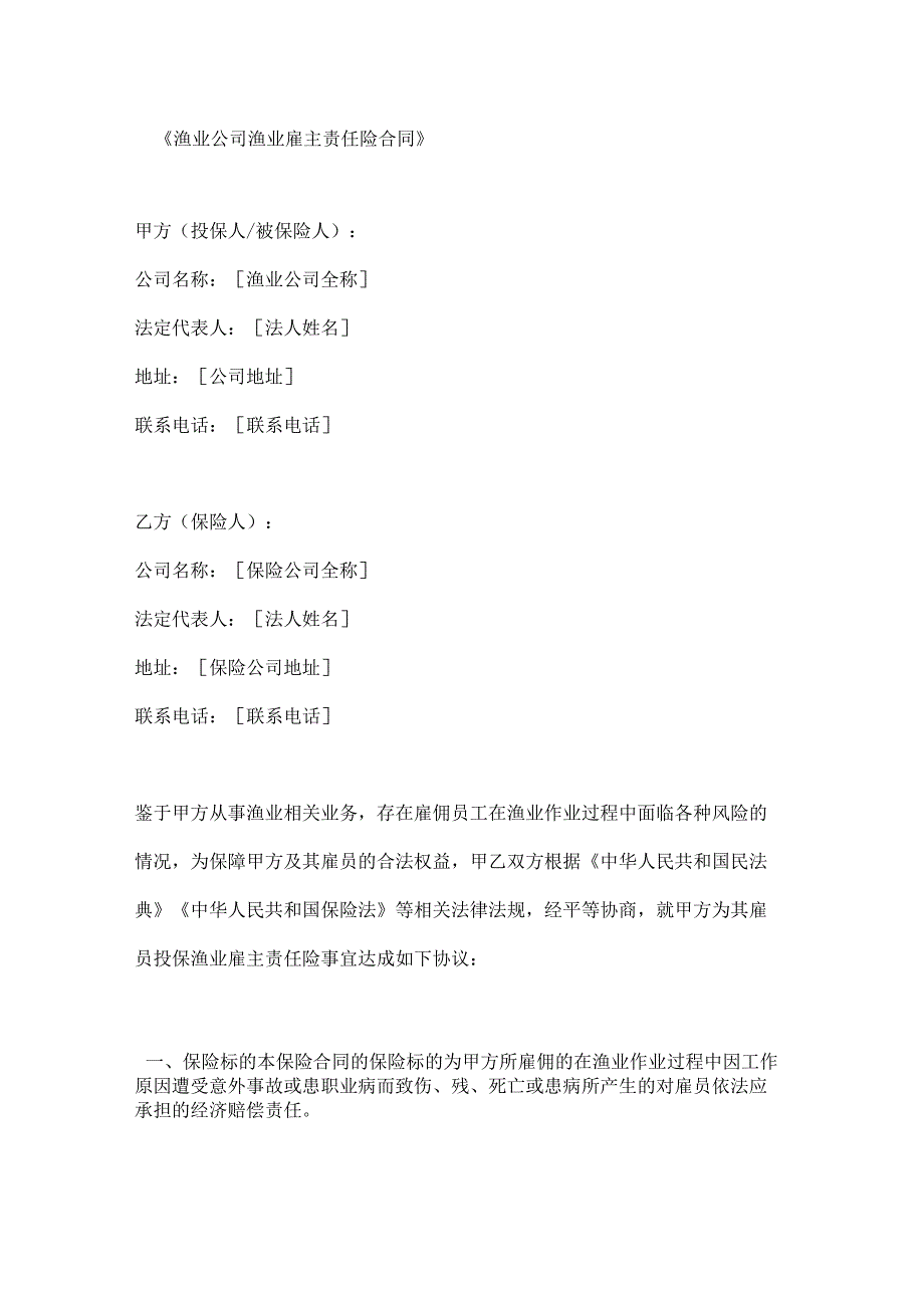渔业公司渔业雇主责任险合同.docx_第1页