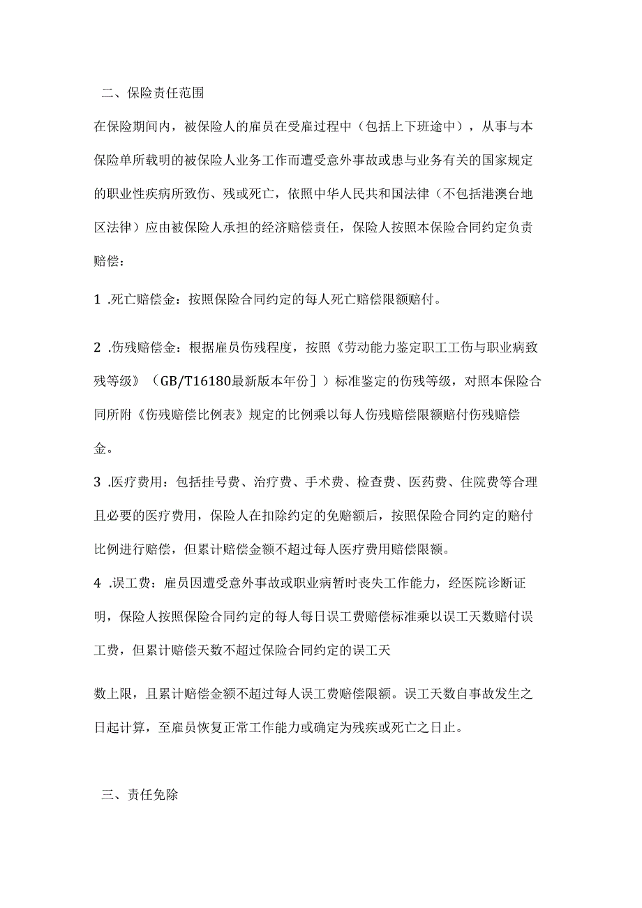 渔业公司渔业雇主责任险合同.docx_第2页