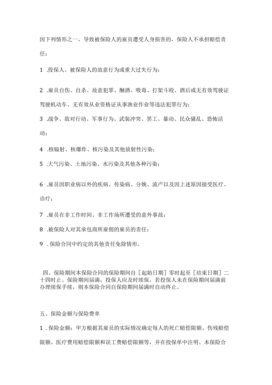 渔业公司渔业雇主责任险合同.docx_第3页