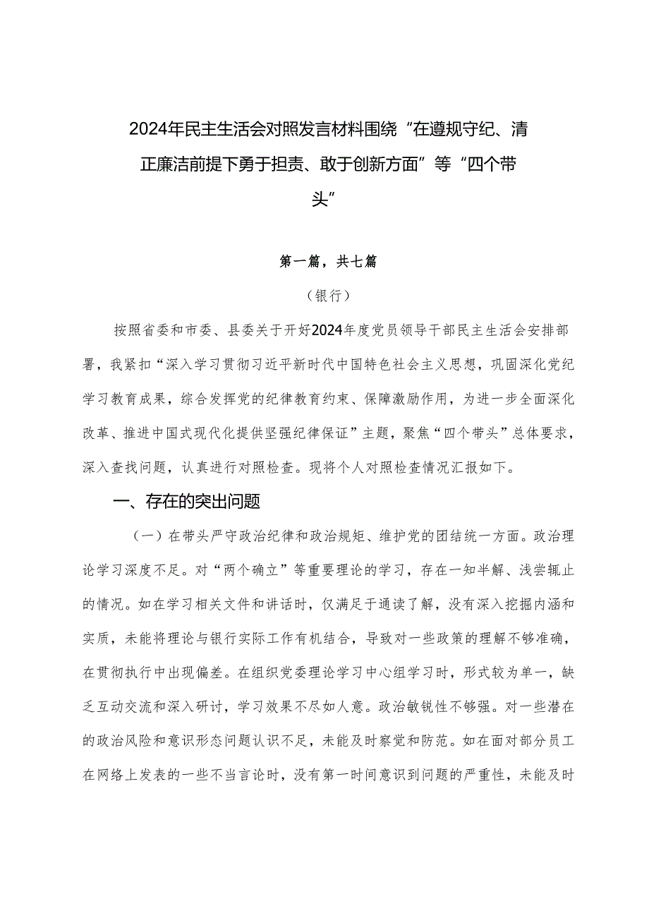 2024年民主生活会对照发言材料围绕“在遵规守纪、清正廉洁前提下勇于担责、敢于创新方面”等“四个带头”.docx_第1页