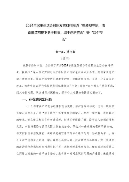 2024年民主生活会对照发言材料围绕“在遵规守纪、清正廉洁前提下勇于担责、敢于创新方面”等“四个带头”.docx