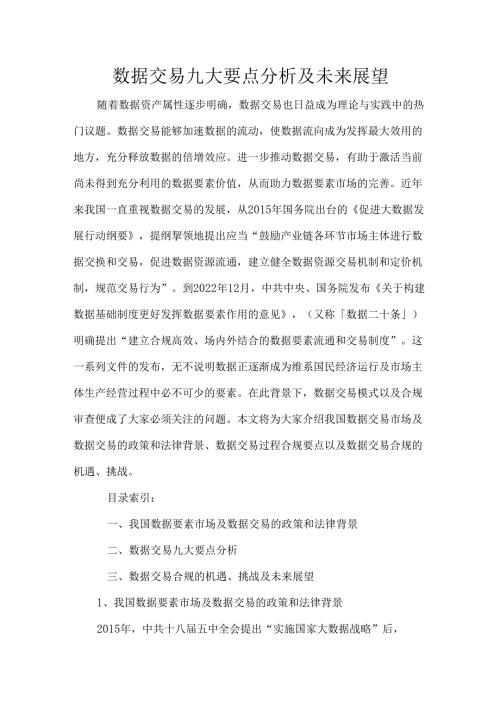 数据交易九大要点分析及未来展望.docx